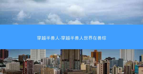穿越半兽人-穿越半兽人世界在兽综