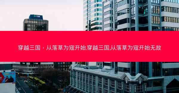 穿越三国，从落草为寇开始,穿越三国,从落草为寇开始无敌