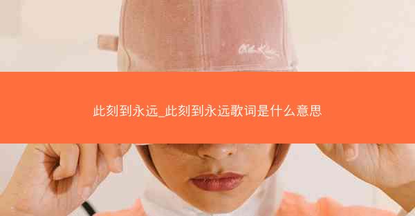 此刻到永远_此刻到永远歌词是什么意思