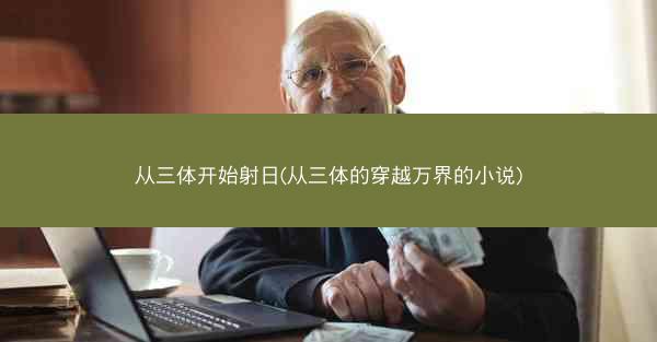 从三体开始射日(从三体的穿越万界的小说)