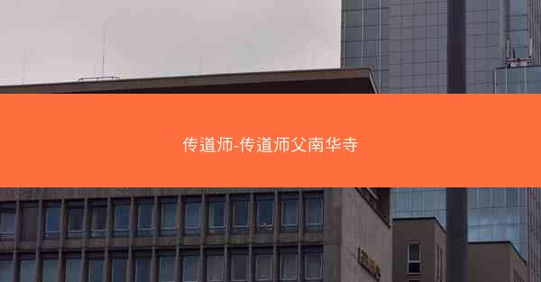 传道师-传道师父南华寺