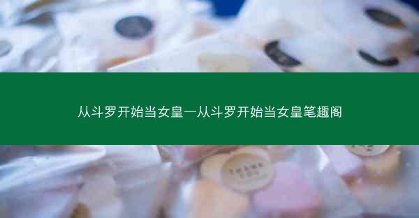 从斗罗开始当女皇—从斗罗开始当女皇笔趣阁