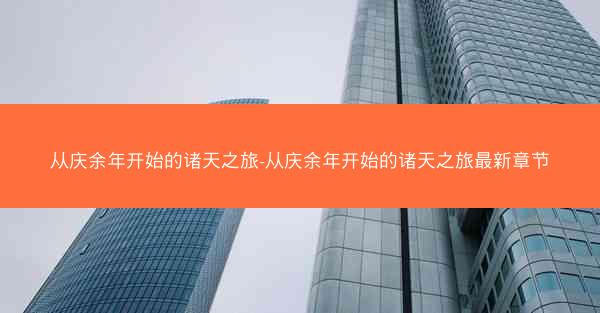 从庆余年开始的诸天之旅-从庆余年开始的诸天之旅最新章节