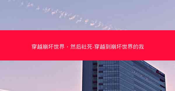 穿越崩坏世界，然后社死-穿越到崩坏世界的我