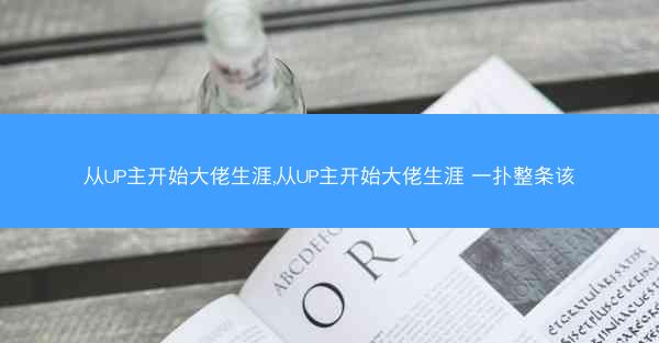 从UP主开始大佬生涯,从UP主开始大佬生涯 一扑整条该