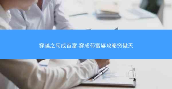 穿越之苟成首富-穿成苟富婆攻略穷傲天