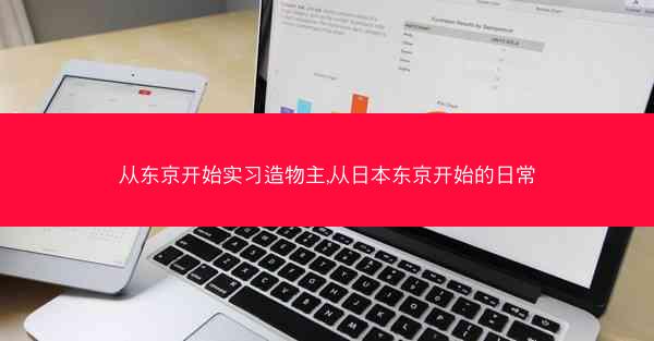 从东京开始实习造物主,从日本东京开始的日常