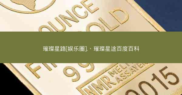 璀璨星路[娱乐圈].、璀璨星途百度百科