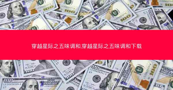 穿越星际之五味调和,穿越星际之五味调和下载