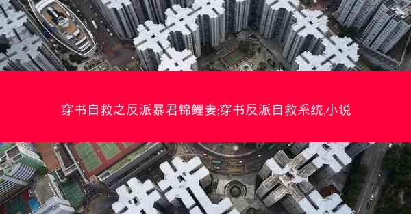 穿书自救之反派暴君锦鲤妻;穿书反派自救系统,小说