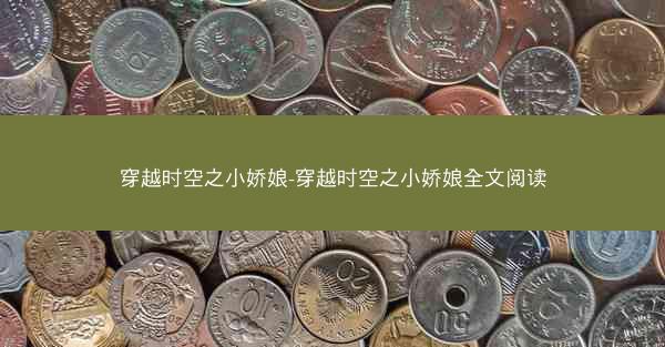 穿越时空之小娇娘-穿越时空之小娇娘全文阅读