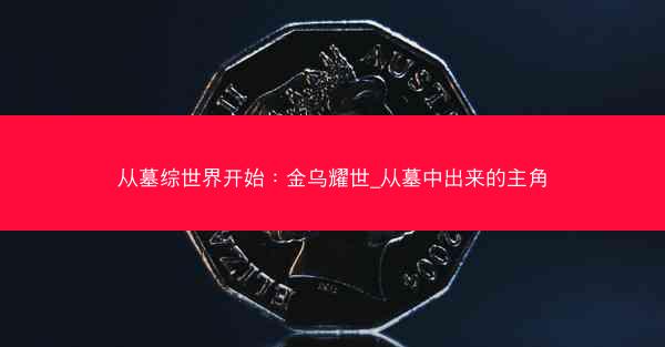 从墓综世界开始：金乌耀世_从墓中出来的主角