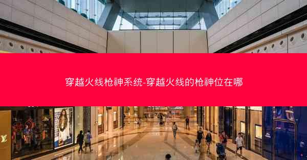穿越火线枪神系统-穿越火线的枪神位在哪