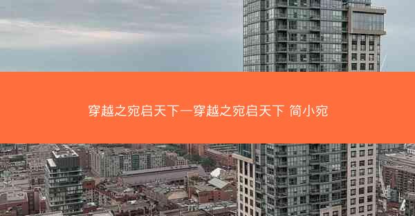 穿越之宛启天下—穿越之宛启天下 简小宛