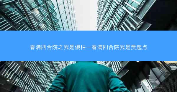 春满四合院之我是傻柱—春满四合院我是贾起点