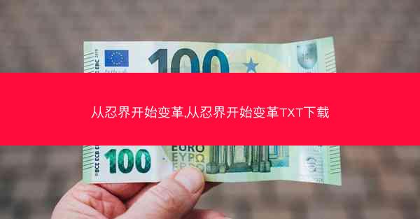 从忍界开始变革,从忍界开始变革TXT下载
