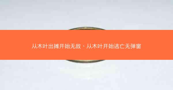 从木叶出摊开始无敌、从木叶开始逃亡无弹窗