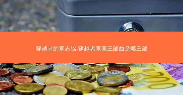 穿越者的墓志铭-穿越者墓园三部曲是哪三部