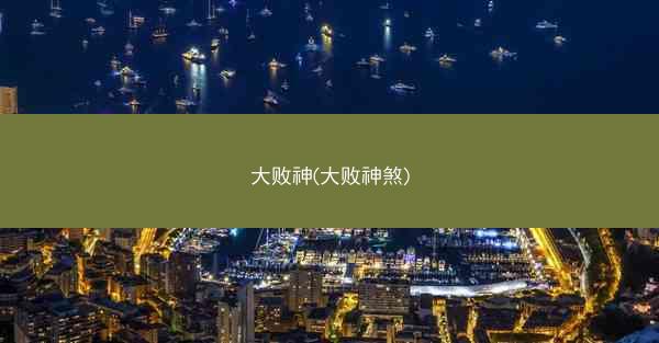 大败神(大败神煞)