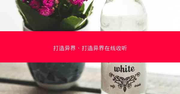 打造异界、打造异界在线收听