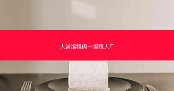 大道编程阁—编程大厂