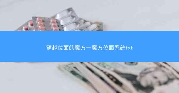 穿越位面的魔方—魔方位面系统txt
