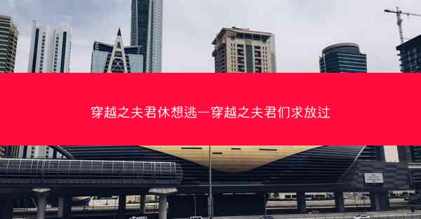 穿越之夫君休想逃—穿越之夫君们求放过