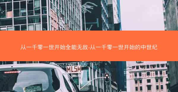 从一千零一世开始全能无敌-从一千零一世开始的中世纪