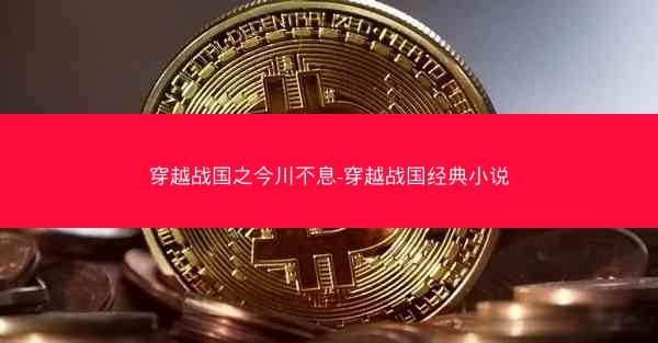 穿越战国之今川不息-穿越战国经典小说