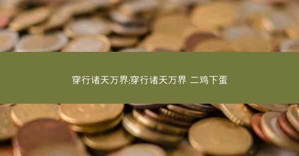 穿行诸天万界;穿行诸天万界 二鸡下蛋