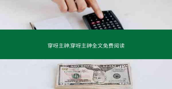 穿呀主神,穿呀主神全文免费阅读