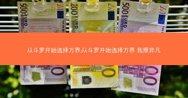 从斗罗开始选择万界;从斗罗开始选择万界 我原非凡