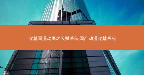 穿越国漫动画之天赋系统;国产动漫穿越系统