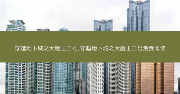 穿越地下城之大魔王三号_穿越地下城之大魔王三号免费阅读