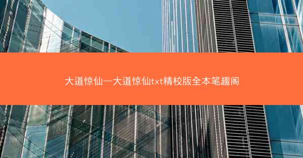 大道惊仙—大道惊仙txt精校版全本笔趣阁