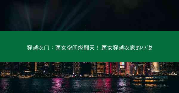 穿越农门：医女空间燃翻天！,医女穿越农家的小说