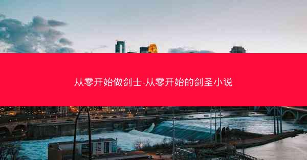 从零开始做剑士-从零开始的剑圣小说