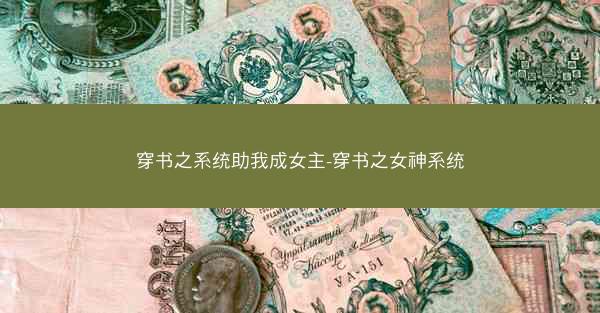 穿书之系统助我成女主-穿书之女神系统