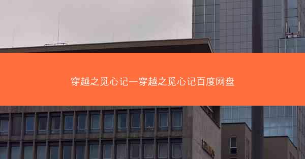 穿越之觅心记—穿越之觅心记百度网盘