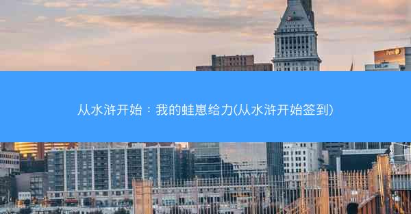 从水浒开始：我的蛙崽给力(从水浒开始签到)