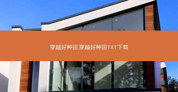 穿越好种田,穿越好种田TXT下载