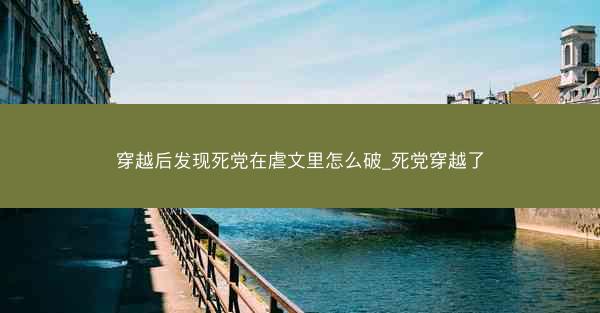 穿越后发现死党在虐文里怎么破_死党穿越了