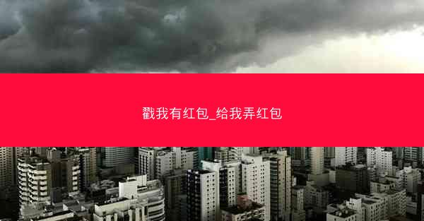 戳我有红包_给我弄红包
