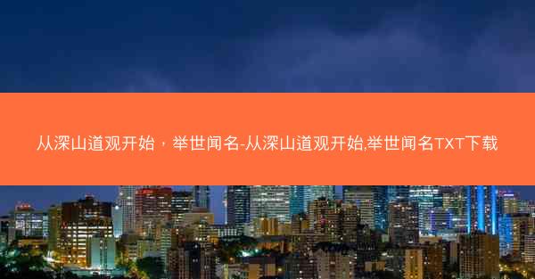 从深山道观开始，举世闻名-从深山道观开始,举世闻名TXT下载