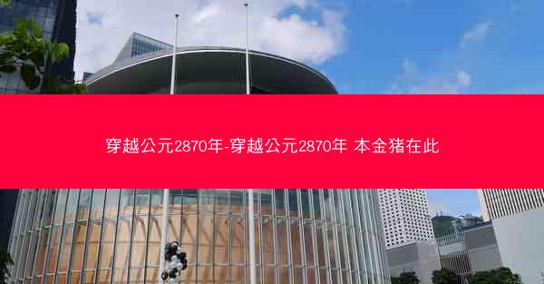 穿越公元2870年-穿越公元2870年 本金猪在此