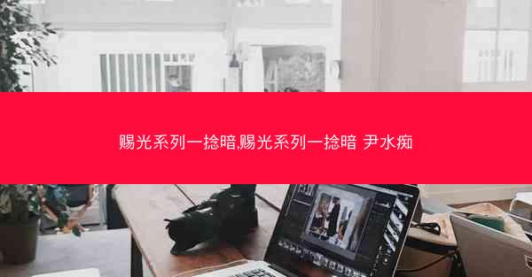赐光系列一捻暗,赐光系列一捻暗 尹水痴