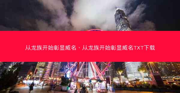 从龙族开始彰显威名、从龙族开始彰显威名TXT下载