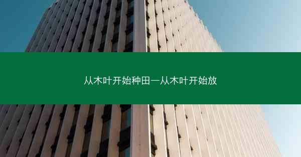 从木叶开始种田—从木叶开始放