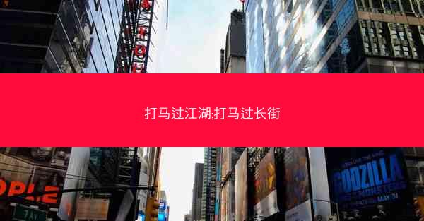 打马过江湖;打马过长街