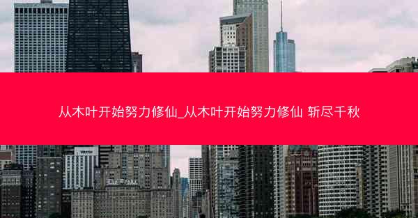 从木叶开始努力修仙_从木叶开始努力修仙 斩尽千秋